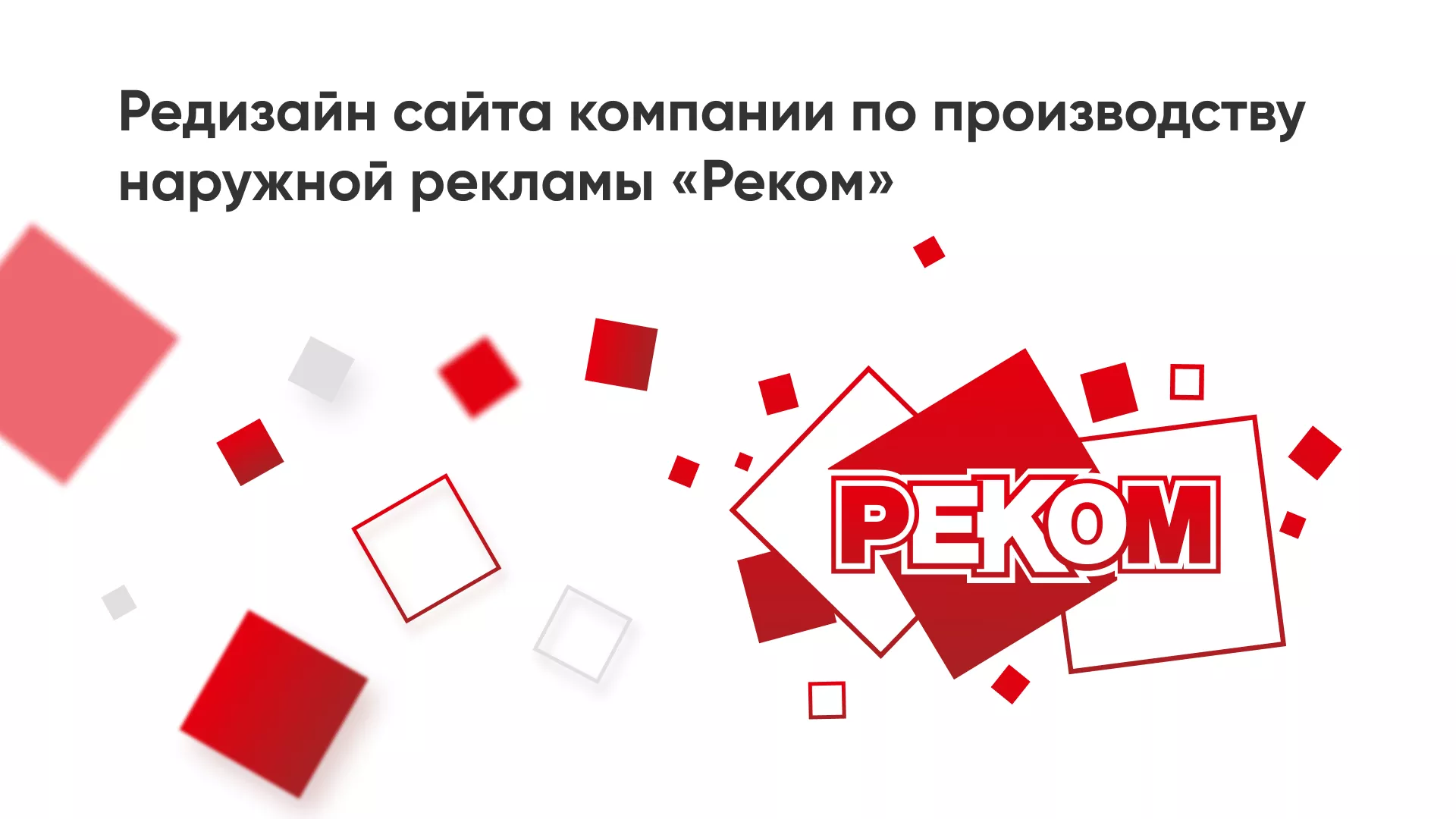 Редизайн сайта в Владикавказе для рекламно-производственной компании «РЕКОМ»