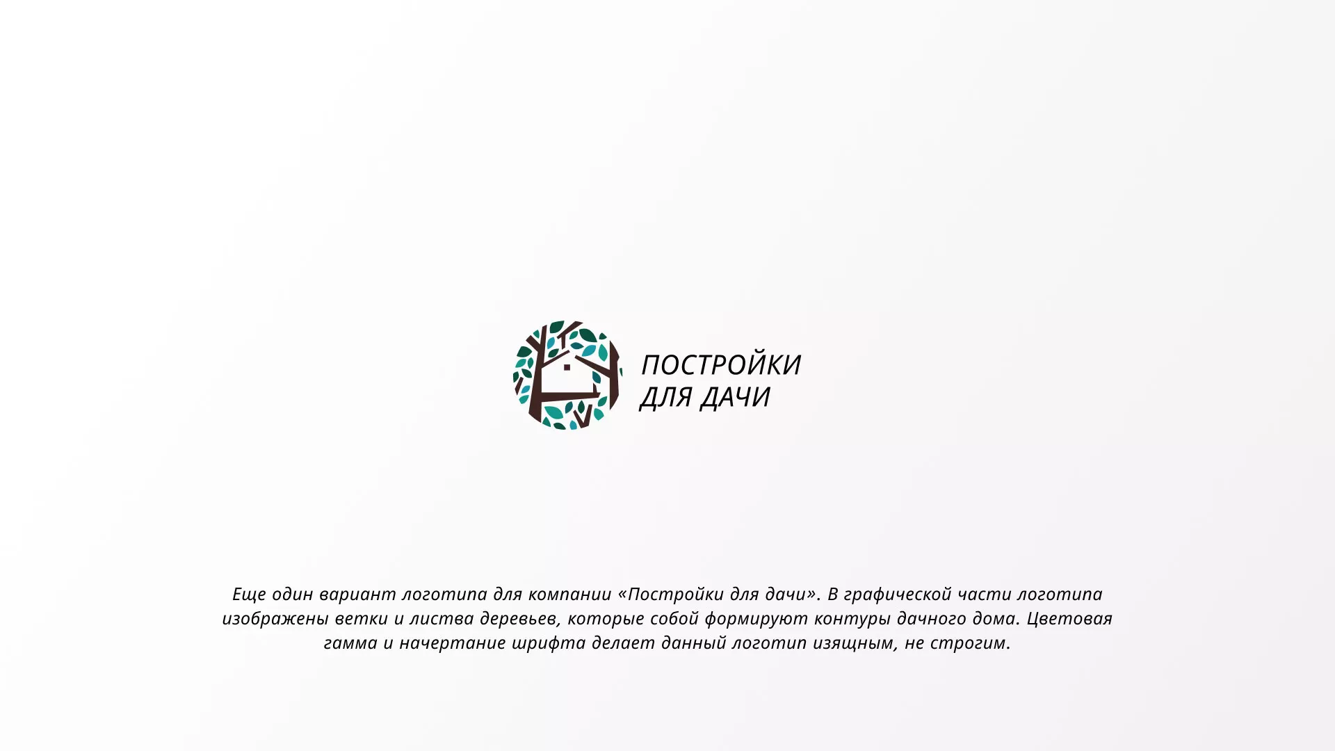Создание логотипа компании «Постройки для дачи» в Владикавказе