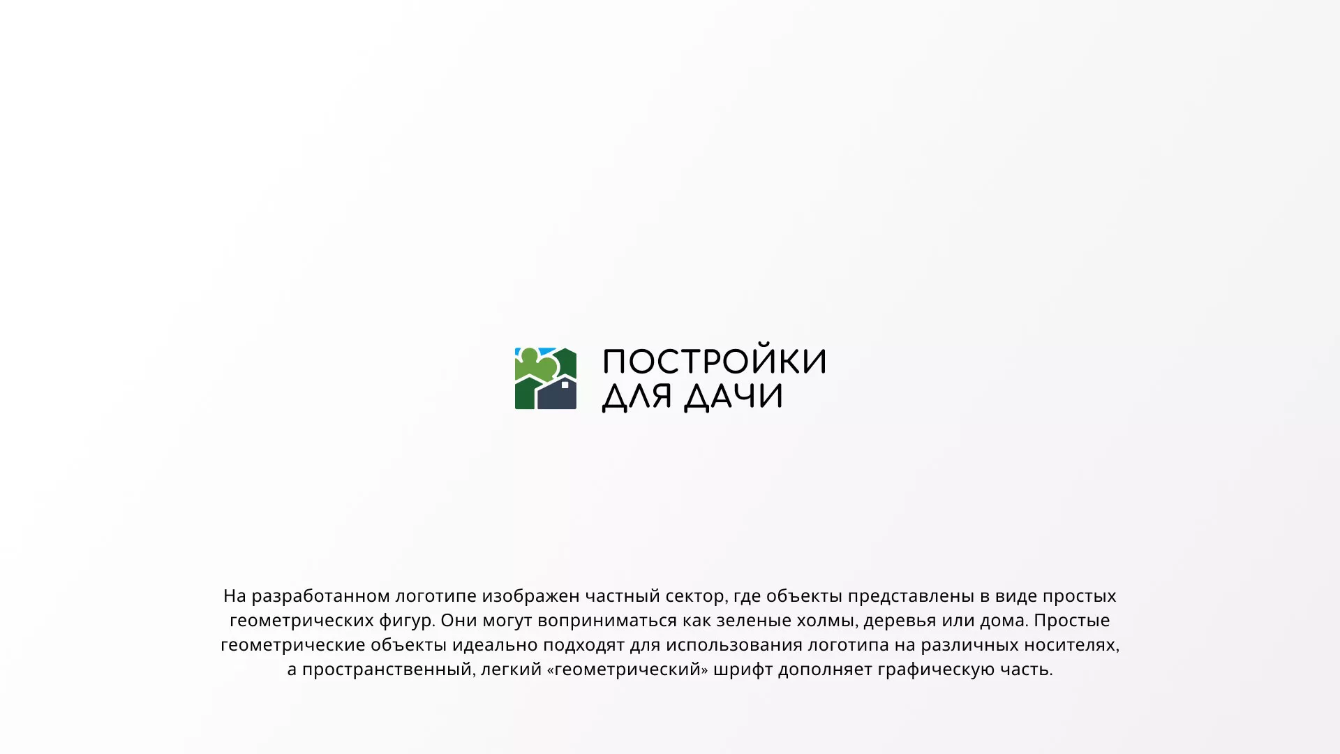 Разработка логотипа в Владикавказе для компании «Постройки для дачи»