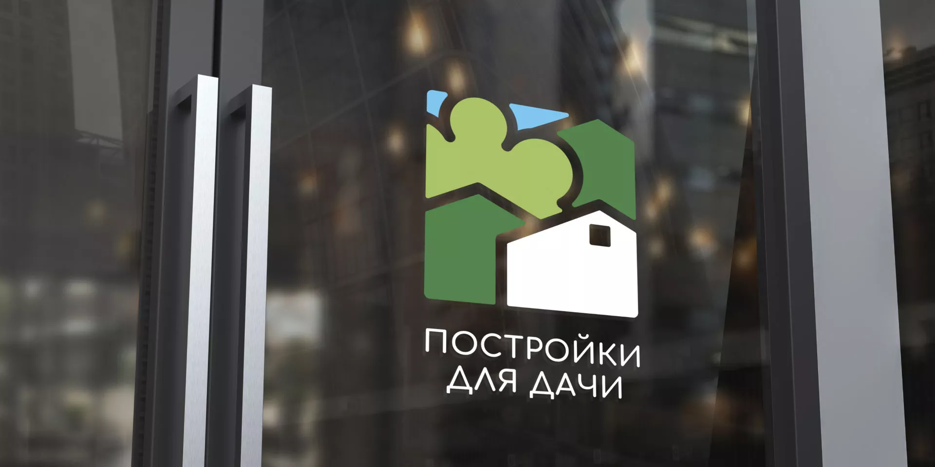 Разработка логотипа в Владикавказе для компании «Постройки для дачи»
