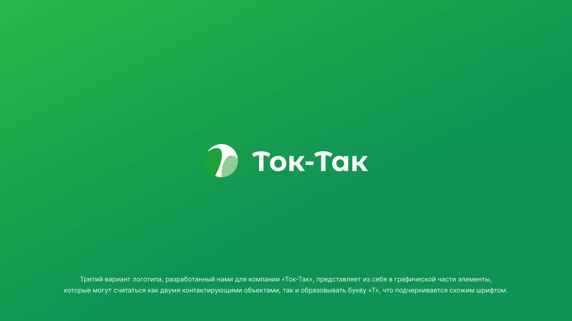 Разработка логотипа аутсорсинговой компании «Ток-Так» в Владикавказе