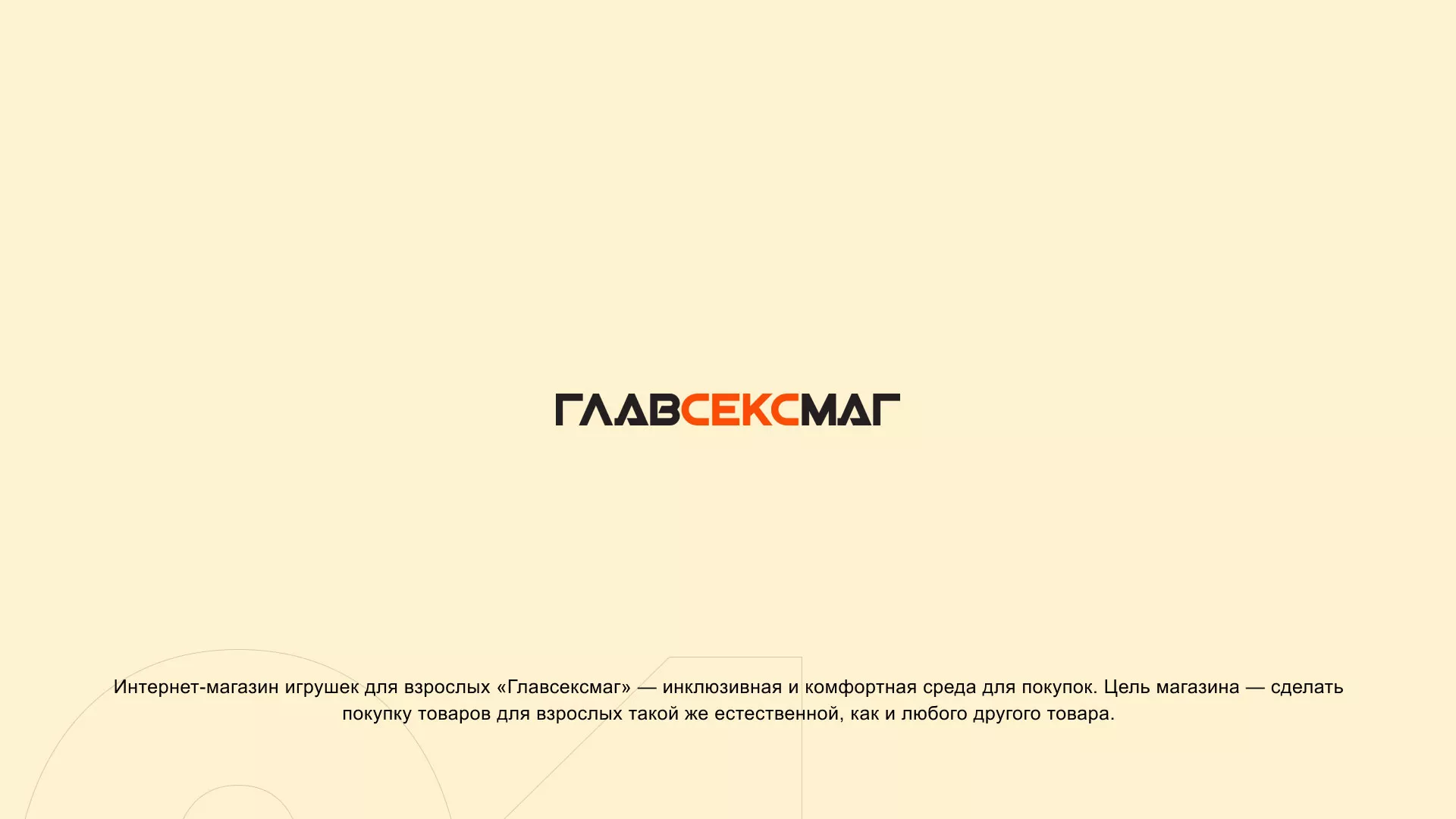 Создание интернет-магазина «Главсексмаг» в Владикавказе