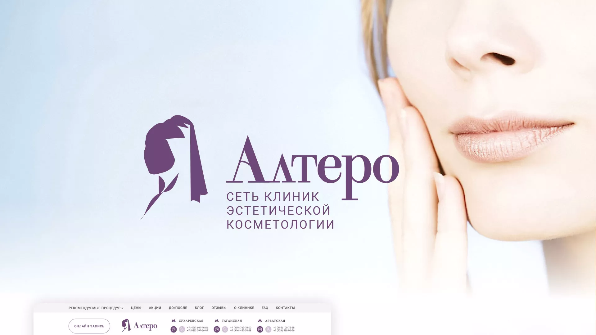 Создание сайта сети клиник эстетической косметологии «Алтеро» в Владикавказе