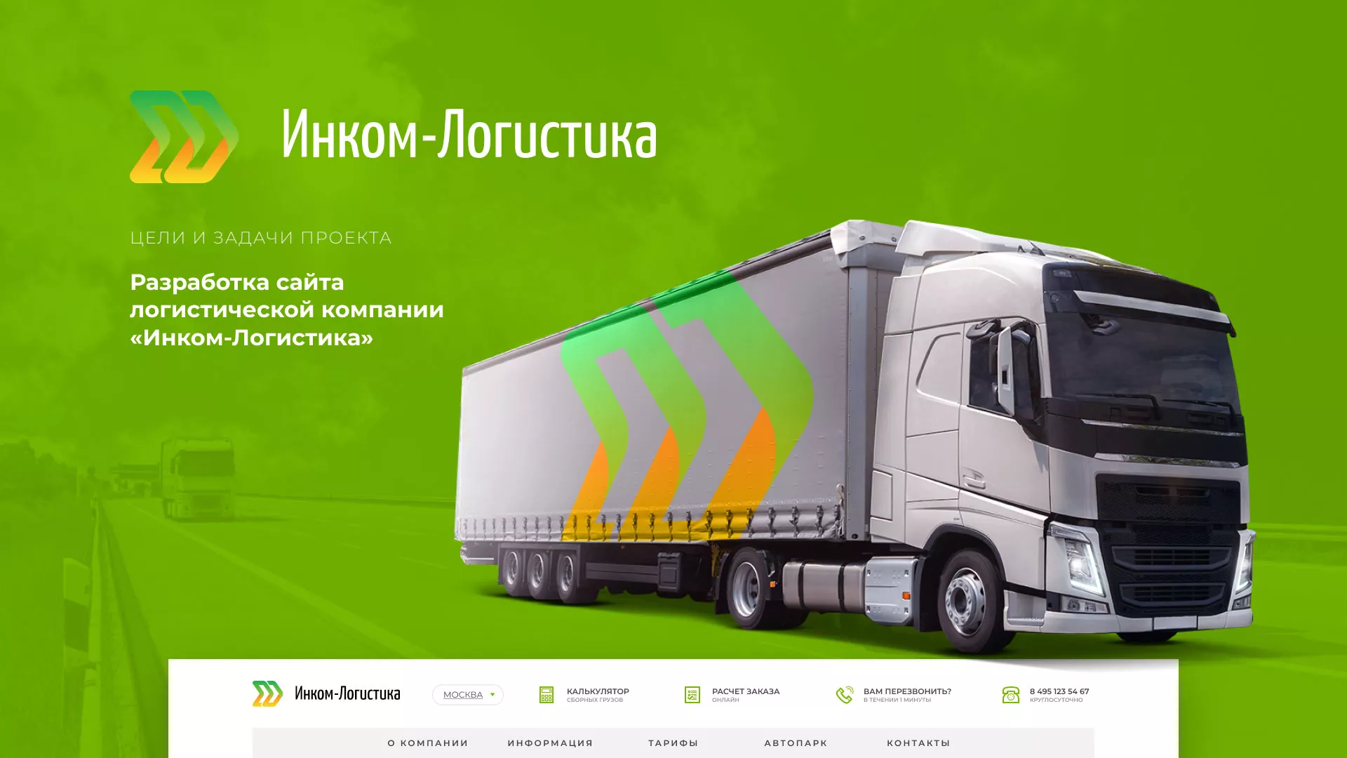 Разработка логотипа и сайта компании «Инком-Логистика» в Владикавказе