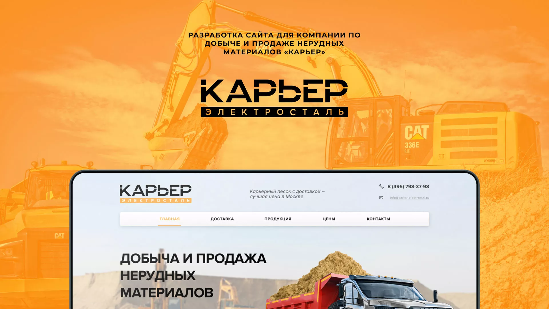Разработка сайта по продаже нерудных материалов «Карьер» в Владикавказе
