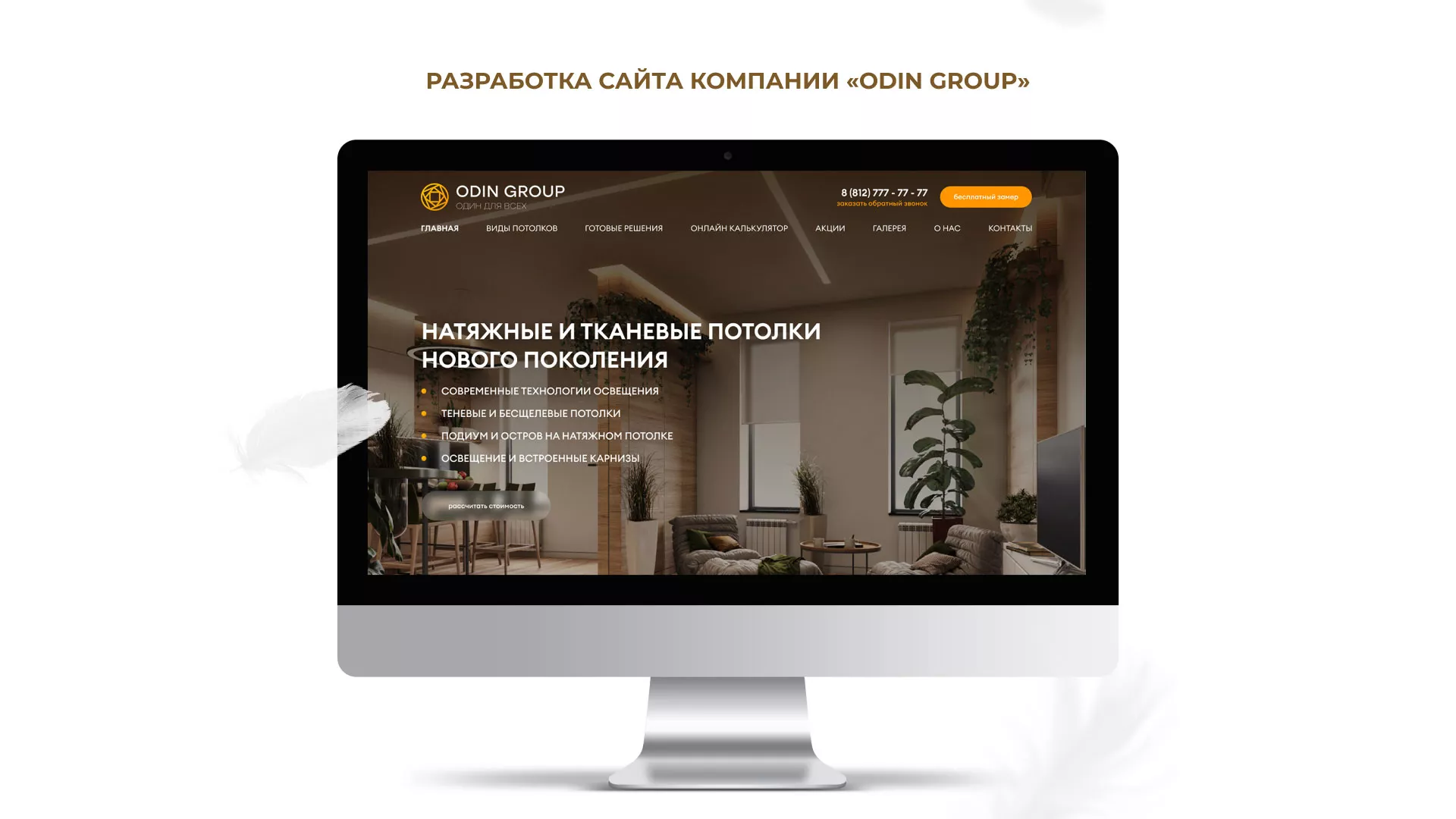Разработка сайта в Владикавказе для компании «ODIN GROUP» по установке натяжных потолков