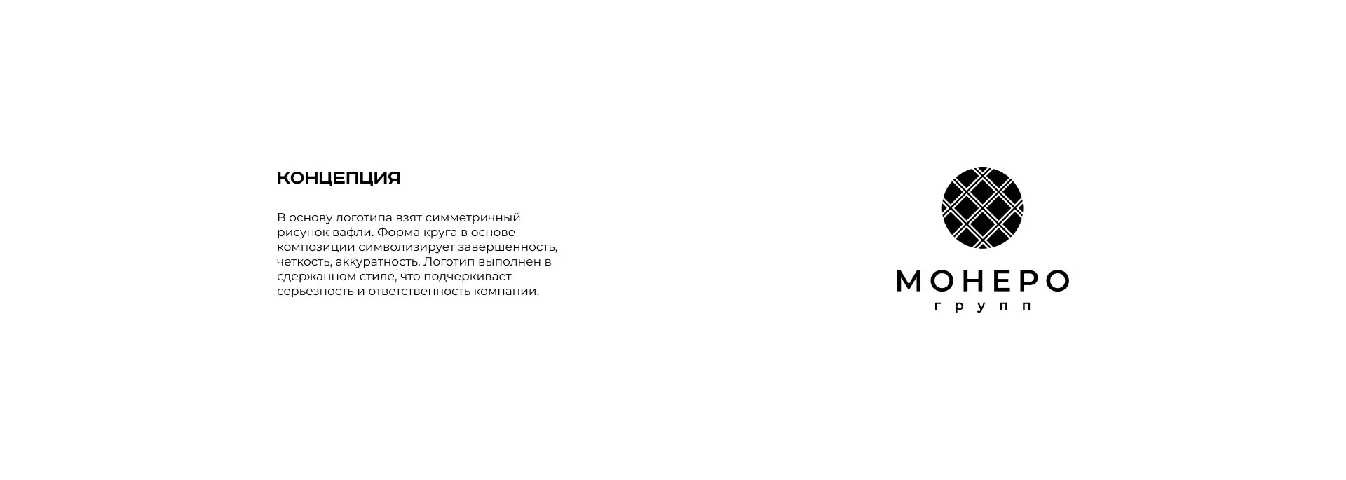 Разработка логотипа компании «Монеро групп» в Владикавказе