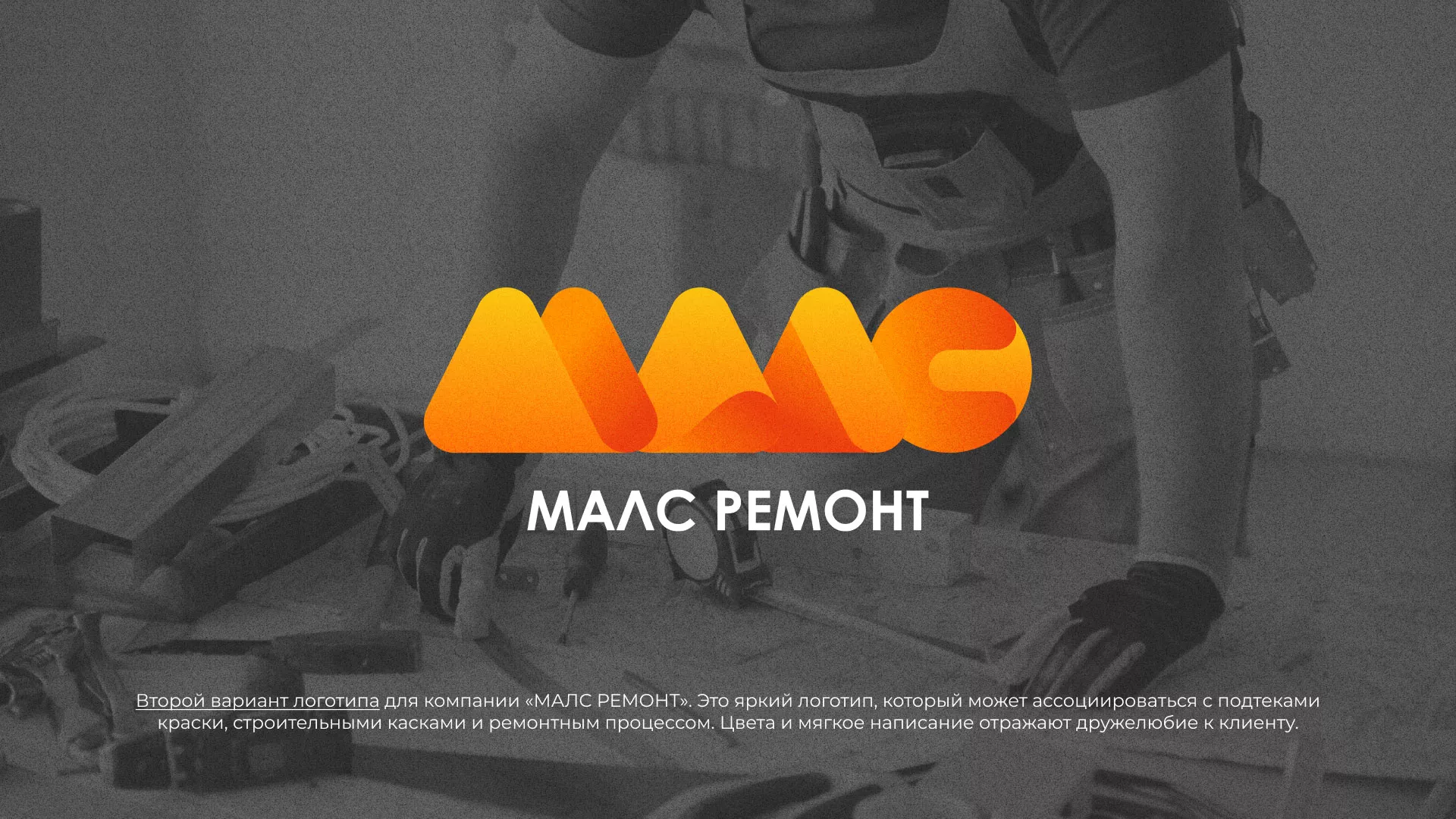 Создание логотипа для компании «МАЛС РЕМОНТ» в Владикавказе