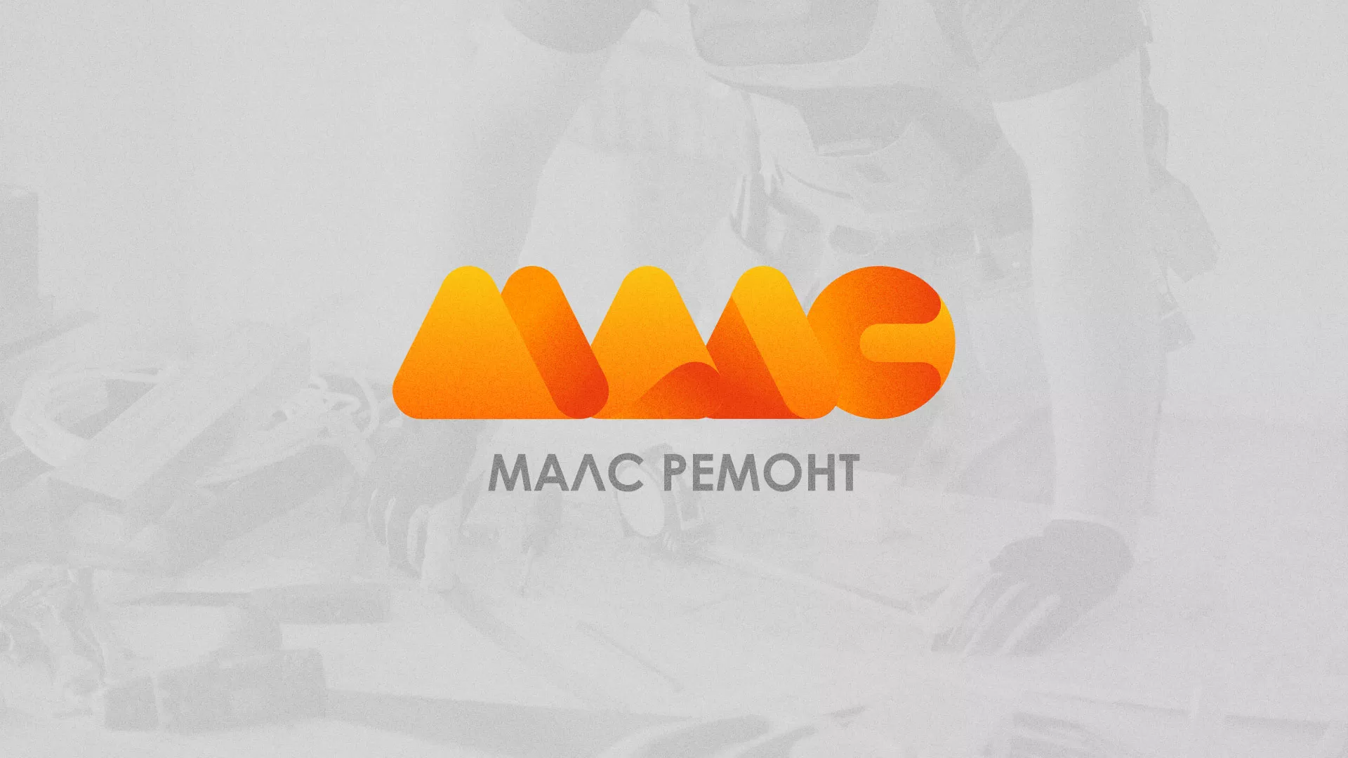 Создание логотипа для компании «МАЛС РЕМОНТ» в Владикавказе