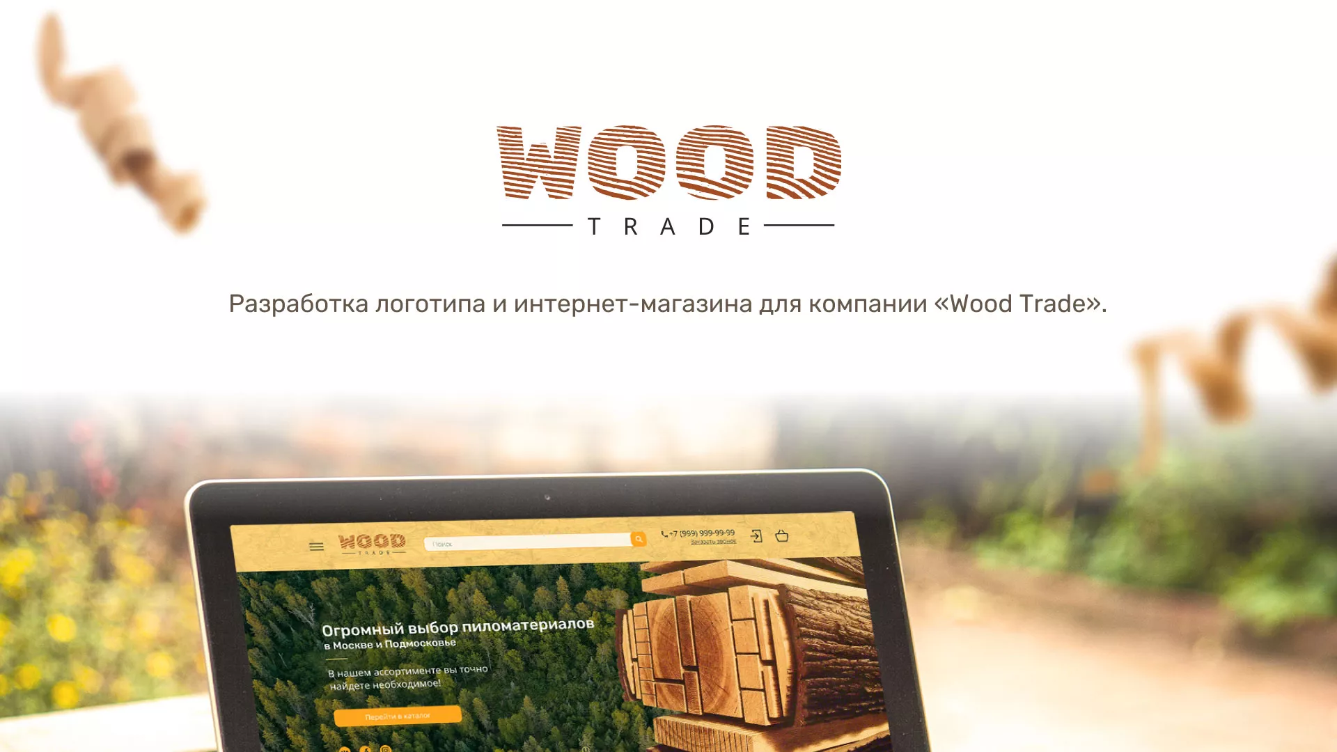Разработка интернет-магазина компании «Wood Trade» в Владикавказе