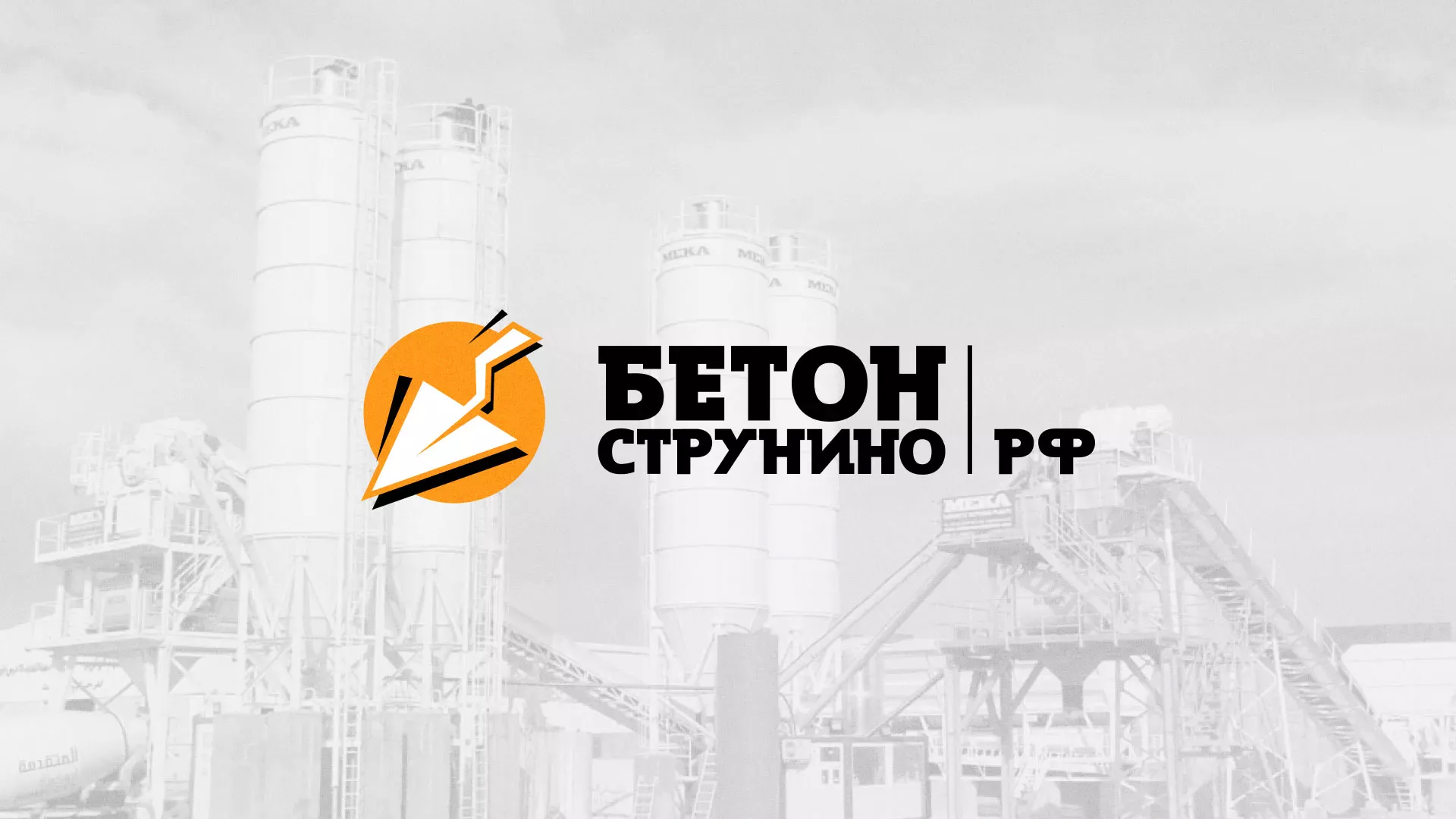 Разработка логотипа для бетонного завода в Владикавказе