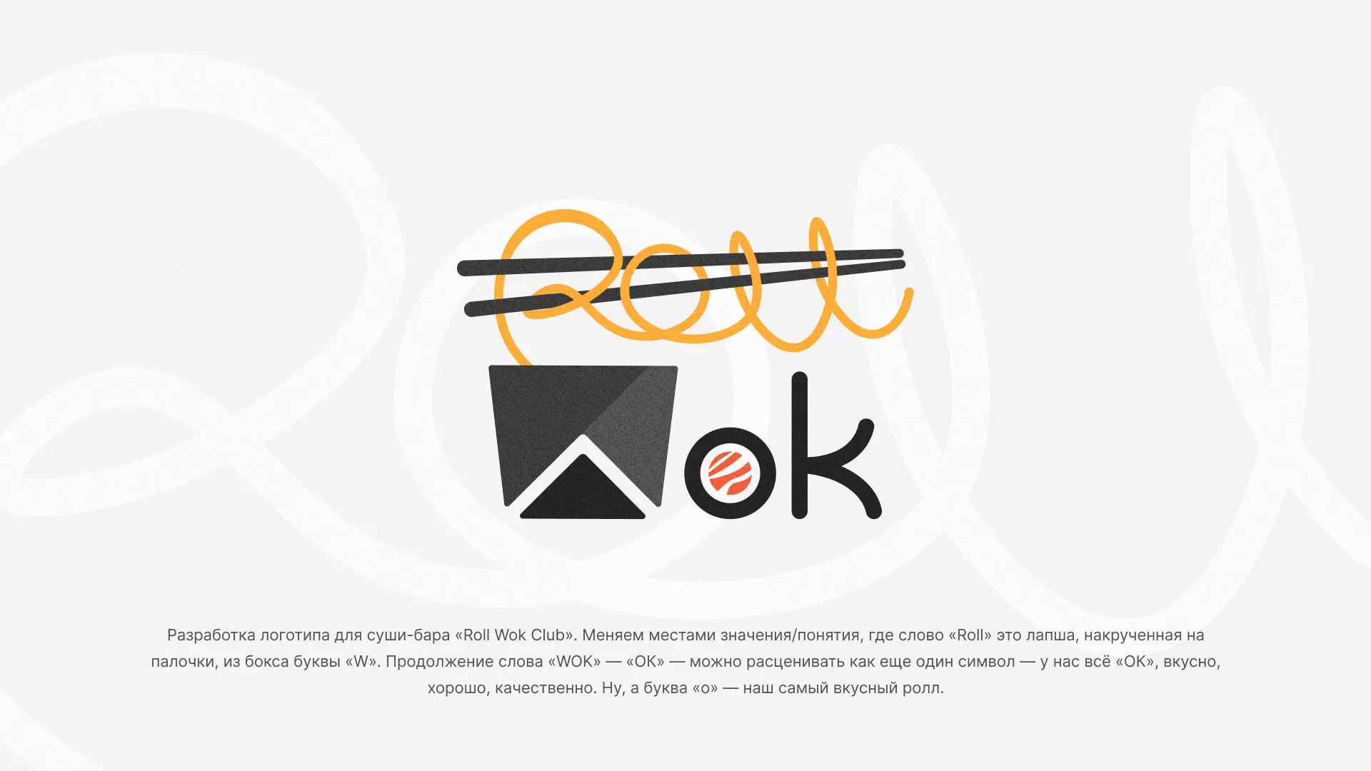 Разработка логотипа суши-бара «Roll Wok Club» в Владикавказе
