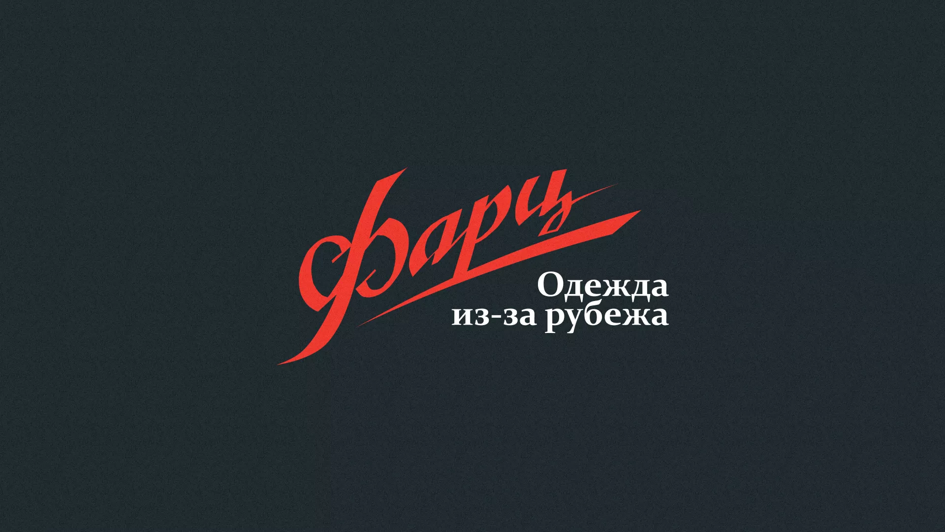 Разработка логотипа магазина «Фарц» в Владикавказе
